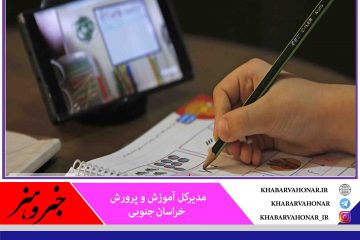 امتحانات دانش‌آموزان در خراسان جنوبی غیرحضوری برگزار می‌شود