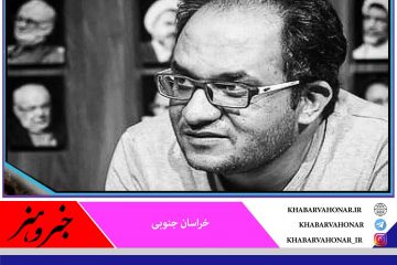 مستند سینمایی روزگار بلور با تدوین فیلمساز ساز بیرجندی حمید فنایی جشنواره سی و هشتم فیلم فجر راه یافت