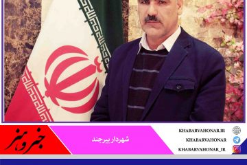 انتخاب المان‌های استقبال از بهار ۱۴۰۰ با رویکرد  المان دائم در بیرجند