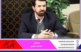 استاندار خراسان جنوبی: گمرک کارنامه موفقی در توسعه صادرات دارد