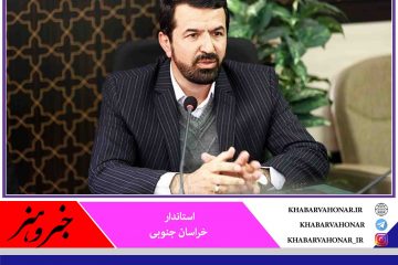 استاندار خراسان جنوبی: گمرک کارنامه موفقی در توسعه صادرات دارد