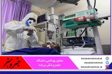 ♨️در ۲۴ ساعت گذشته؛ شناسایی ۲۱ بیمار جدید کرونا در خراسان جنوبی