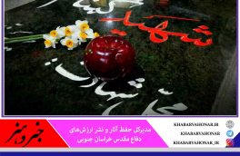 پنج شهید گمنام در خراسان جنوبی خاکسپاری می‌شوند