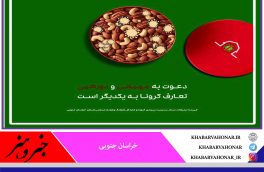 د ر این ایام از دورهمی  و مهمانی ها برای جلوگیری از ویروس منحوس کرونا خودداری کنیم