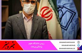 آزمایشگاه ویروس شناسی خراسان جنوبی جزو آزمایشگاه های  صلاحیت دار برای انجام تست کرونای انگلیسی است