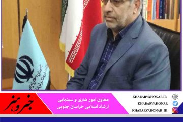 چهار فیلم جشنواره فجر در خراسان جنوبی  فروش بیشتری داشت