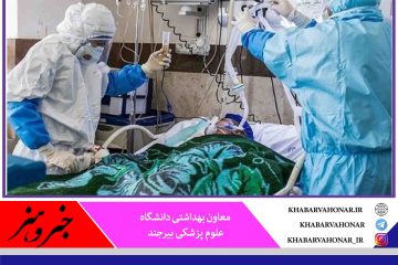 در ۲۴ ساعت گذشته؛  شناسایی ۳۰ بیمار جدید کرونا در خراسان جنوبی
