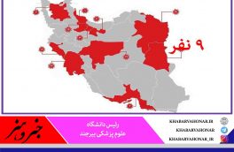 شناسایی ۹ مورد مبتلا به کرونای جهش یافته انگلیسی در خراسان جنوبی