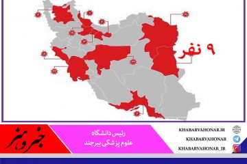 شناسایی ۹ مورد مبتلا به کرونای جهش یافته انگلیسی در خراسان جنوبی