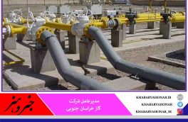 گازرسانی به واحدهای صنعتی و تولیدی خراسان جنوبی ۱۰ برابر رشد دارد