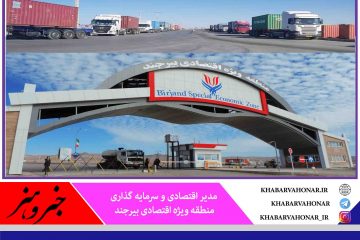 منطقه ویژه اقتصادی برای ارائه خدمات و تخلیه بارهای کامیون ها ایرانی و افغانستانی آمادگی کامل دارد