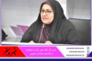 شورای مشورتی استاندار در حوزه بانوان حمایتی بی نظیر از بانوان استان اقدامی مبتکرانه برای اولین بار درکشور