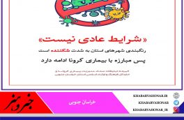 شرایط عادی نیست مبارزه با کرونا ادامه دارد