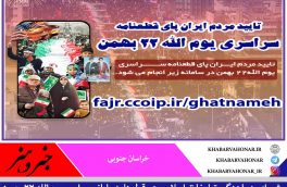 قطعنامه پایانی یوم الله ۲۲ بهمن شورای هماهنگی تبلیغات اسلامی