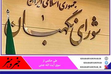 تعیین اعضای هیات نظارت بر انتخابات ریاست جمهوری در خراسان جنوبی