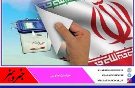 ستاد انتخابات خراسان جنوبی آغاز به کار کرد