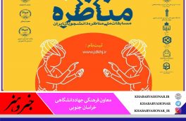 مسابقات ملی مناظره دانشجویان ایران در خراسان جنوبی برگزار می شود