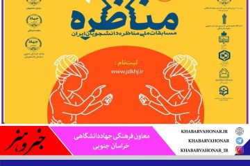 مسابقات ملی مناظره دانشجویان ایران در خراسان جنوبی برگزار می شود