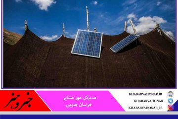 هزار و ۲۰۰ پنل خورشیدی بین عشایر خراسان جنوبی توزیع می‌شود