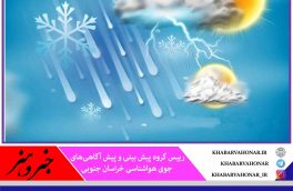 پیش‌بینی هفته بارانی و یخبندان برای خراسان جنوبی