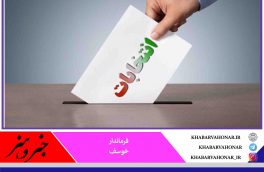 انتخابات شوراها در سه شهر و ۷۹ روستای خوسف برگزار می‌شود