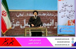 امام جمعه بیرجند: مدیران برای دوری از لغزش باید مراقبت کنند