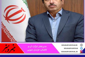 ۲۴۰ کیلومتر شبکه آب آشامیدنی در خراسان جنوبی احداث شد