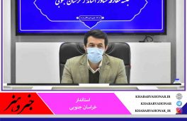 استاندار خراسان جنوبی: همه ظرفیت‌ها در اداره استان به‌کار گرفته می‌شود