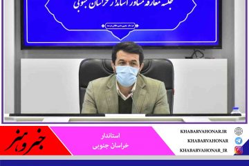 استاندار خراسان جنوبی: همه ظرفیت‌ها در اداره استان به‌کار گرفته می‌شود