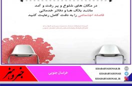 حفظ فاصله اجتماعی جز ضروریات در دوران کرونا است