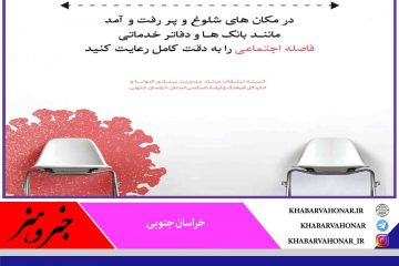 حفظ فاصله اجتماعی جز ضروریات در دوران کرونا است