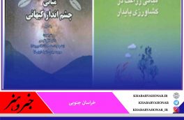 دو کتاب از مجموعه انتشارات دانشگاه بیرجند در بین نامزد‌های کتاب سال ایران
