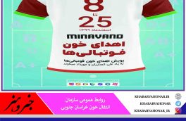 پویش اهدای خون فوتبالی ها به یاد علی انصاریان و مهرداد میناوند برپا می شود
