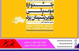 گروه موسیقی شوکتیه  بیرجند برگزیده جشنواره منطقه ای موسیقی کویرنشینان یزد شد