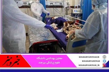در ۲۴ ساعت گذشته؛ شناسایی ۲۱ بیمار جدید کرونا در خراسان جنوبی