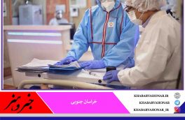 افزایش ۲ برابری موارد مثبت کرونا در خراسان جنوبی