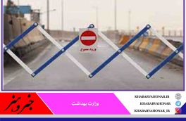 قرمز و نارنجی شدن شهرستان‌های جدید،بیرجند  (خراسان جنوبی) بزودی نارنجی می شود