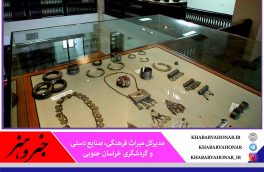 ۱۸ موزه خراسان جنوبی در ایام نوروز با رعایت دستورالعمل‌های بهداشتی دایر است