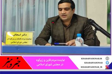 خواستار بازگشایی پایانه مرزی گمرک یزدان هستیم تا یکی از موانع تولید رفع شود