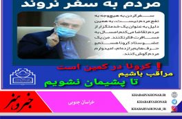 کرونا در کمین است مراقب باشیم تا پشیمان نشویم