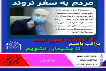 کرونا در کمین است مراقب باشیم تا پشیمان نشویم