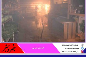 یک واحد تجاری سبزی فروشی در بیرجند بامداد امروز دچار حریق شد و در آتش سوخت.