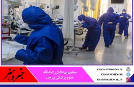 در ۲۴ ساعت گذشته؛شناسایی ۳۰ بیمار جدید کرونا در خراسان جنوبی