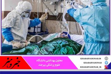 در ۲۴ ساعت گذشته؛ شناسایی ۹ بیمار جدید کرونا در خراسان جنوبی