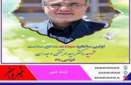 خبر و هنر اولین سالگرد شهادت مدافع سلامت  شهید دکتر  سید مرتضی وجدان را گرامی می دارد