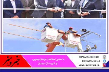 خط گرم فرمان از راه نزدیک برق در درمیان افتتاح شد