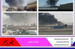 آتش سوزی در گمرک مرزی افغانستان با ایران پایانه مرزی ماهیرود
