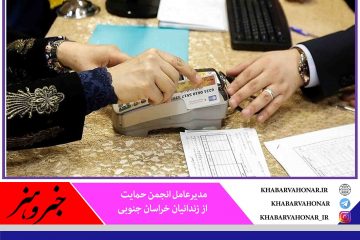 ۲ هزار خانواده زندانیان خراسان جنوبی تحت حمایت قرار گرفتند
