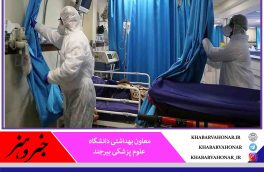 در ۲۴ ساعت گذشته؛ شناسایی ۱۲ بیمار جدید کرونا در خراسان جنوبی