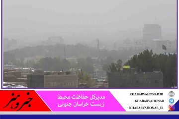 کیفیت هوای ۲ شهرستان‌ بیرجند و سرایان در خراسان جنوبی در وضعیت ناسالم قرار گرفت